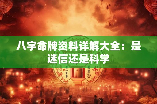 八字命牌资料详解大全：是迷信还是科学