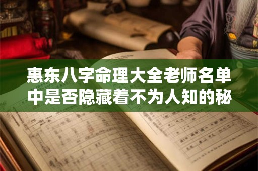 惠东八字命理大全老师名单中是否隐藏着不为人知的秘密