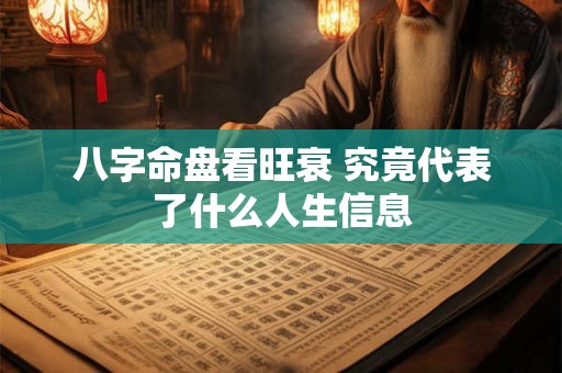 八字命盘看旺衰 究竟代表了什么人生信息