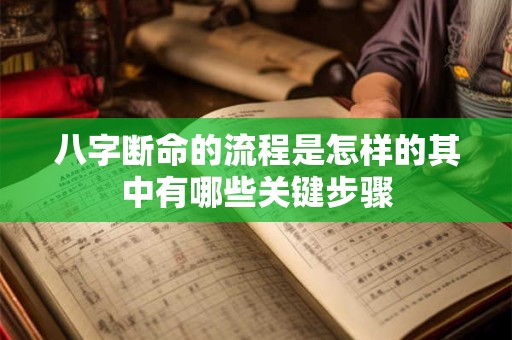 八字断命的流程是怎样的其中有哪些关键步骤