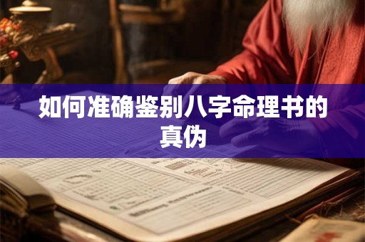 如何准确鉴别八字命理书的真伪