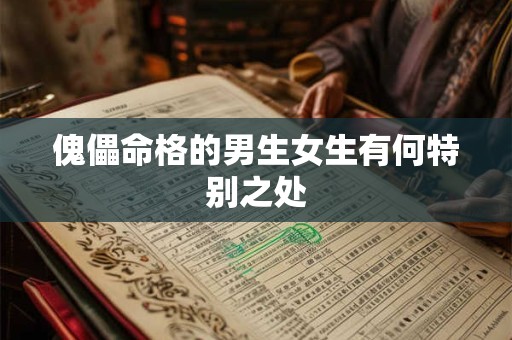 傀儡命格的男生女生有何特别之处