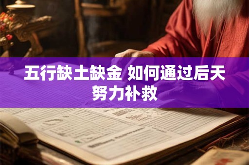 五行缺土缺金 如何通过后天努力补救