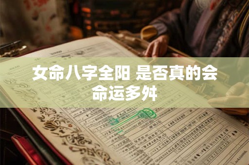 女命八字全阳 是否真的会命运多舛