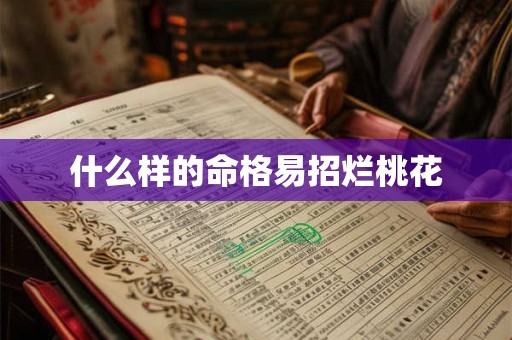 什么样的命格易招烂桃花