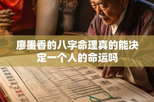 廖墨香的八字命理真的能决定一个人的命运吗