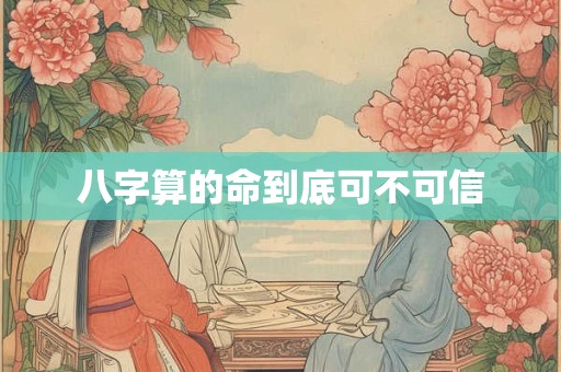 八字算的命到底可不可信