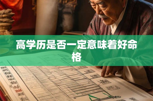 高学历是否一定意味着好命格