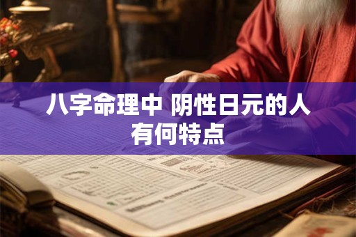 八字命理中 阴性日元的人有何特点
