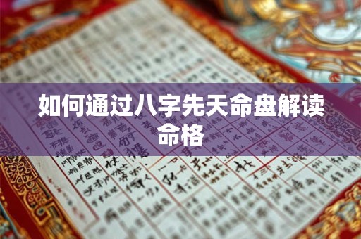 如何通过八字先天命盘解读命格