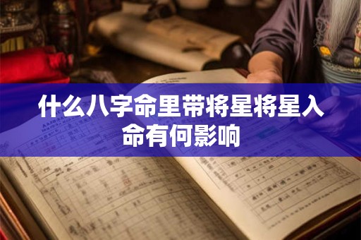 什么八字命里带将星将星入命有何影响