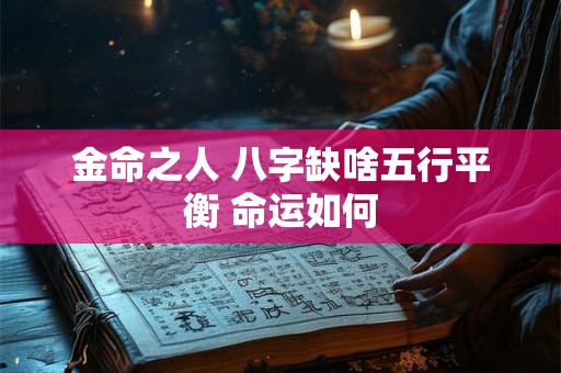金命之人 八字缺啥五行平衡 命运如何