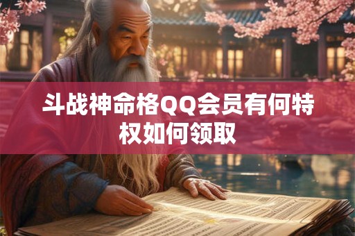 斗战神命格QQ会员有何特权如何领取