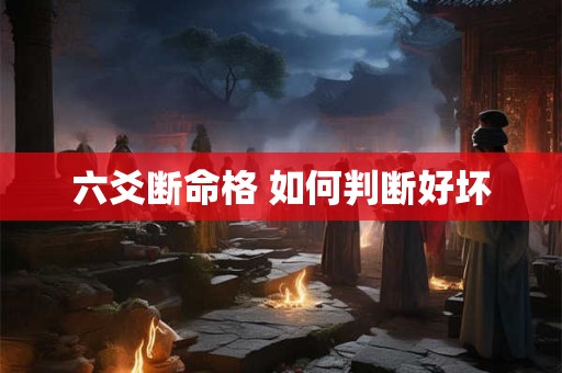 六爻断命格 如何判断好坏