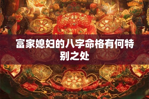 富家媳妇的八字命格有何特别之处