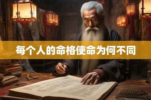 每个人的命格使命为何不同