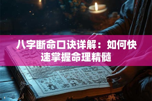 八字断命口诀详解:如何快速掌握命理精髓 八字断命口诀详解:如何快速掌握命理精髓