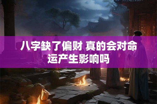 八字缺了偏财 真的会对命运产生影响吗