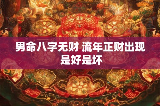 男命八字无财 流年正财出现 是好是坏