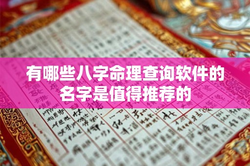 有哪些八字命理查询软件的名字是值得推荐的
