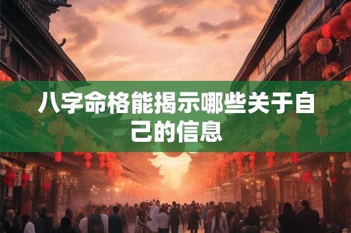 八字命格能揭示哪些关于自己的信息