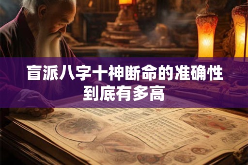 盲派八字十神断命的准确性到底有多高