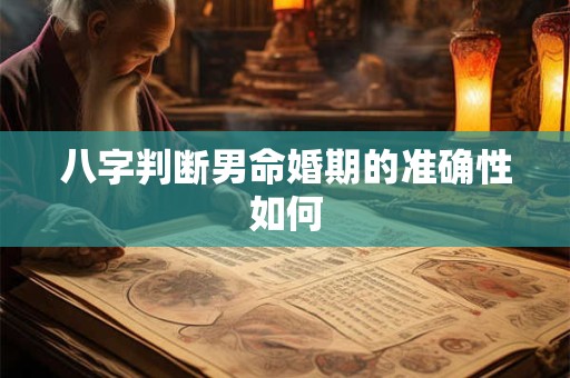 八字判断男命婚期的准确性如何