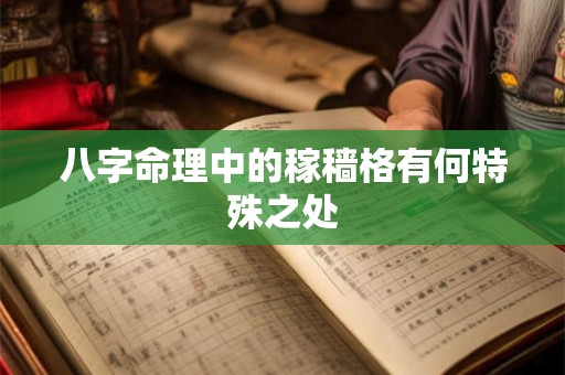 八字命理中的稼穑格有何特殊之处