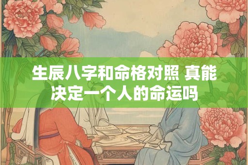 生辰八字和命格对照 真能决定一个人的命运吗