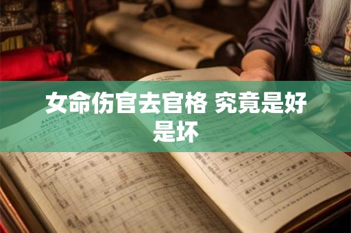 女命伤官去官格 究竟是好是坏
