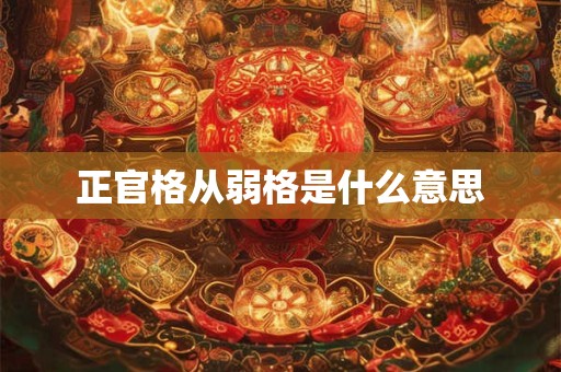 正官格从弱格是什么意思