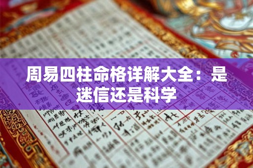 周易四柱命格详解大全：是迷信还是科学