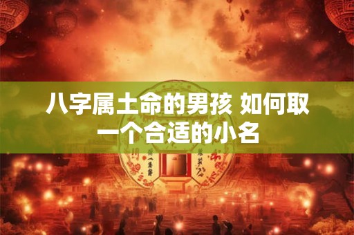 八字属土命的男孩 如何取一个合适的小名