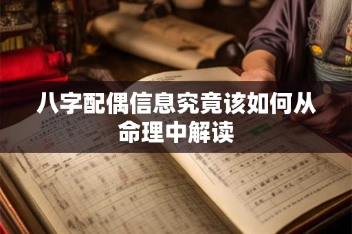 八字配偶信息究竟该如何从命理中解读