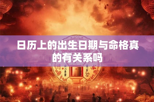 日历上的出生日期与命格真的有关系吗