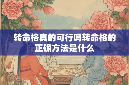 转命格真的可行吗转命格的正确方法是什么