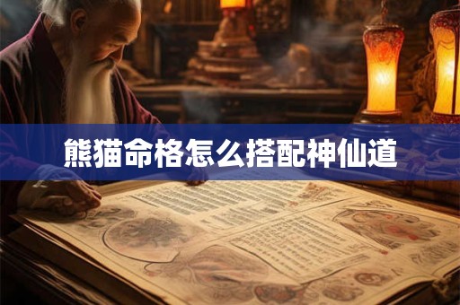 熊猫命格怎么搭配神仙道