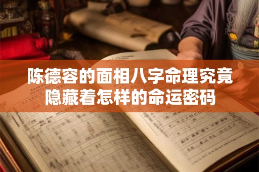 陈德容的面相八字命理究竟隐藏着怎样的命运密码