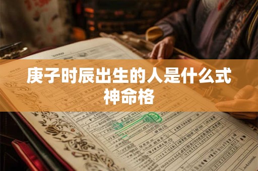 庚子时辰出生的人是什么式神命格