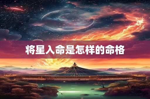 将星入命是怎样的命格