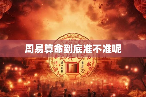 周易算命到底准不准呢