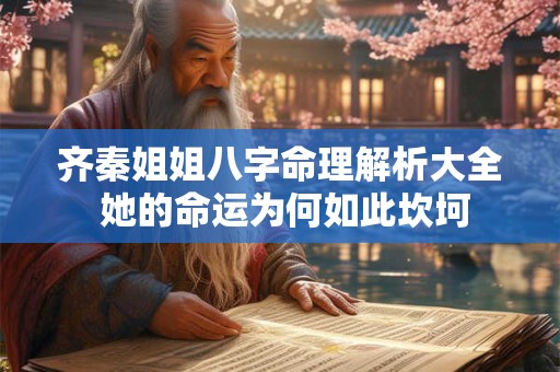 齐秦姐姐八字命理解析大全 她的命运为何如此坎坷