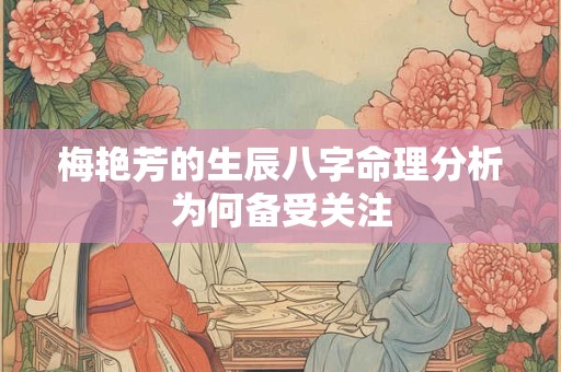 梅艳芳的生辰八字命理分析为何备受关注