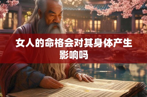 女人的命格会对其身体产生影响吗