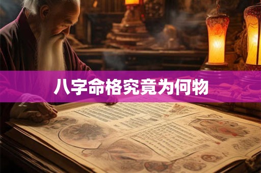 八字命格究竟为何物