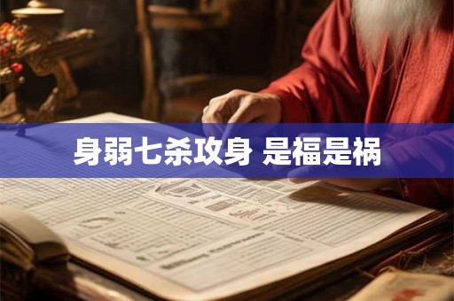 身弱七杀攻身 是福是祸