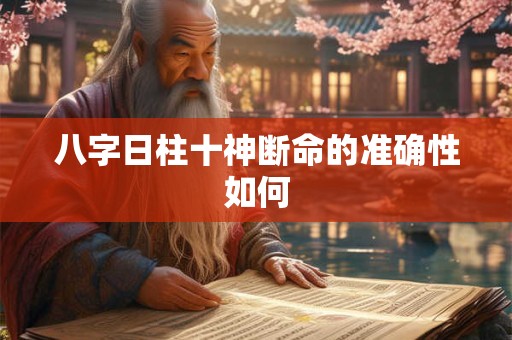 八字日柱十神断命的准确性如何