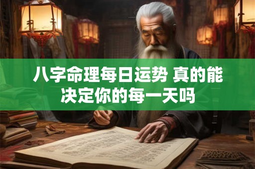 八字命理每日运势 真的能决定你的每一天吗