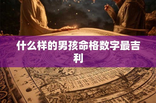 什么样的男孩命格数字最吉利