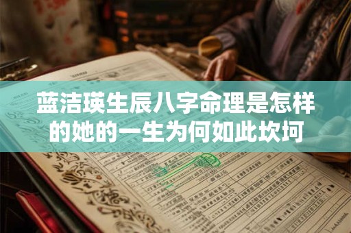 蓝洁瑛生辰八字命理是怎样的她的一生为何如此坎坷